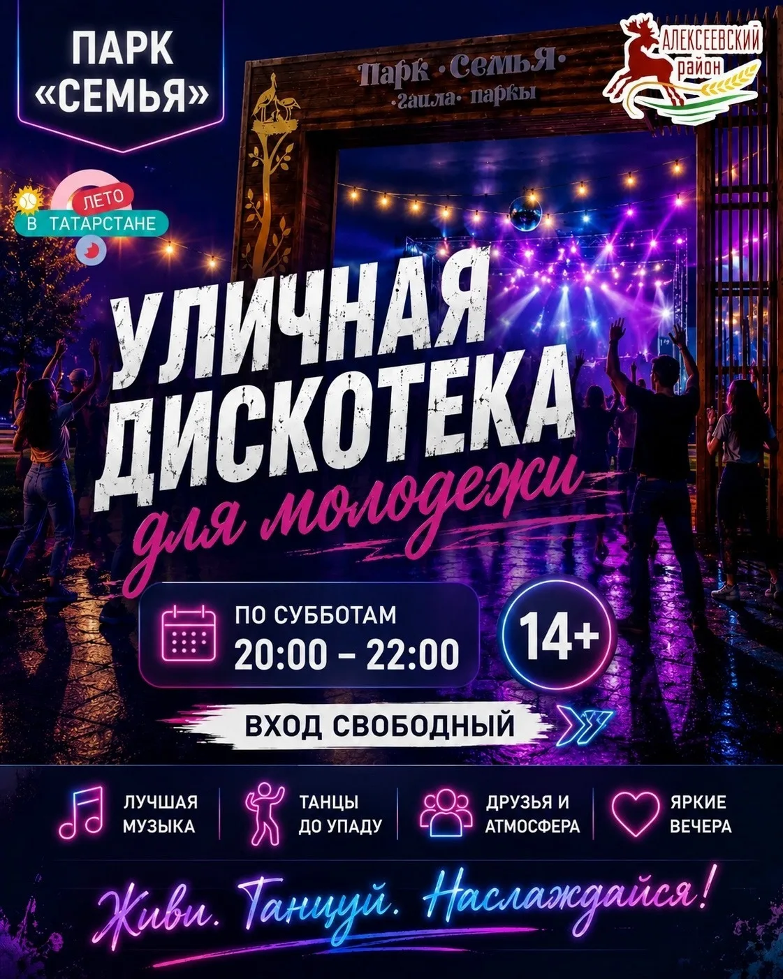 🎶 Уличная дискотека в парке «Семья»! 
 
Каждую субботу приглашаем молодежь провести вечер под откры