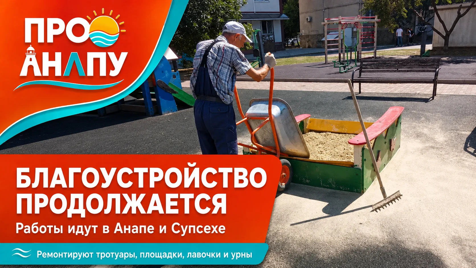 В Анапе и Супсехе продолжают ремонт тротуаров, детских площадок и элементов благоустрой...