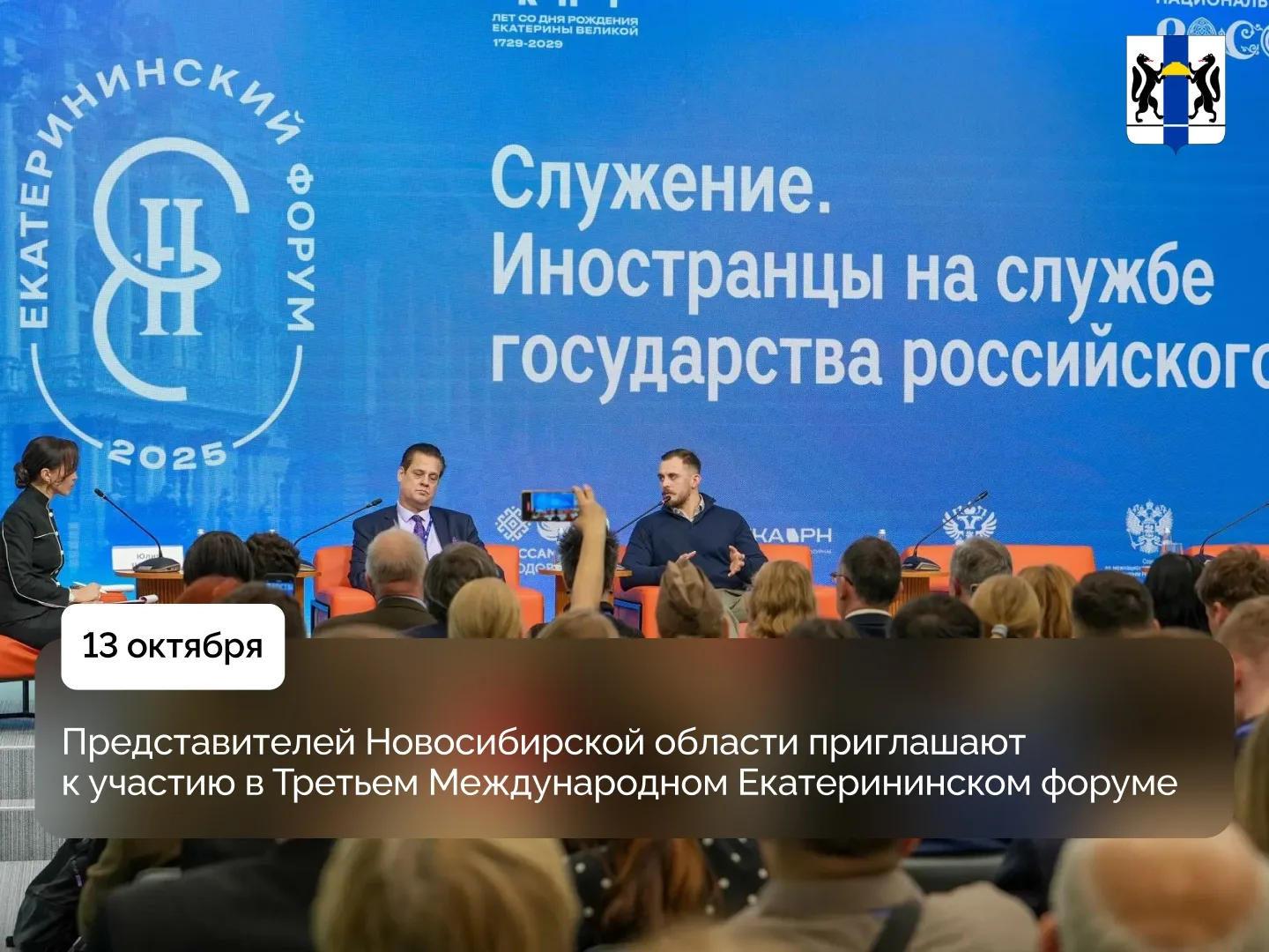 Представителей Новосибирской области приглашают к участию в Третьем Международном Екате...