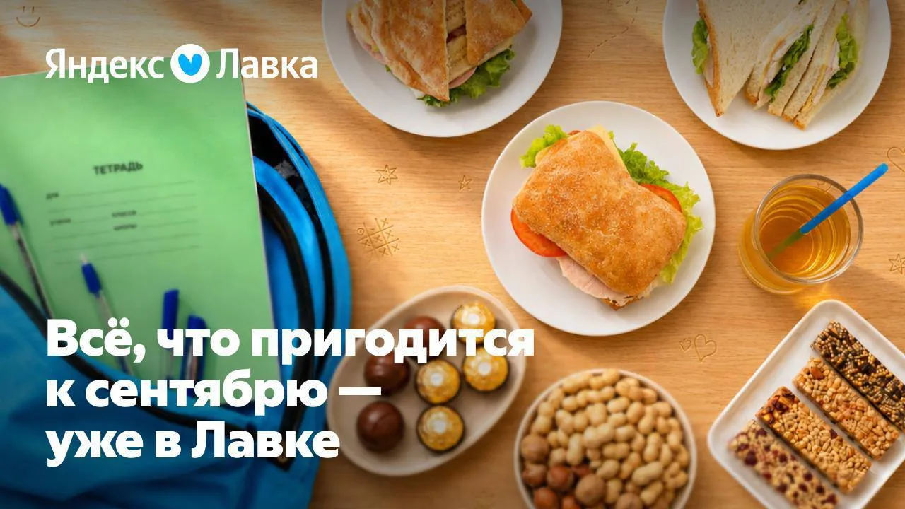 В Яндекс Лавке есть всё для завтраков и перекусов: от свежих фруктов до сэндвичей и люб...