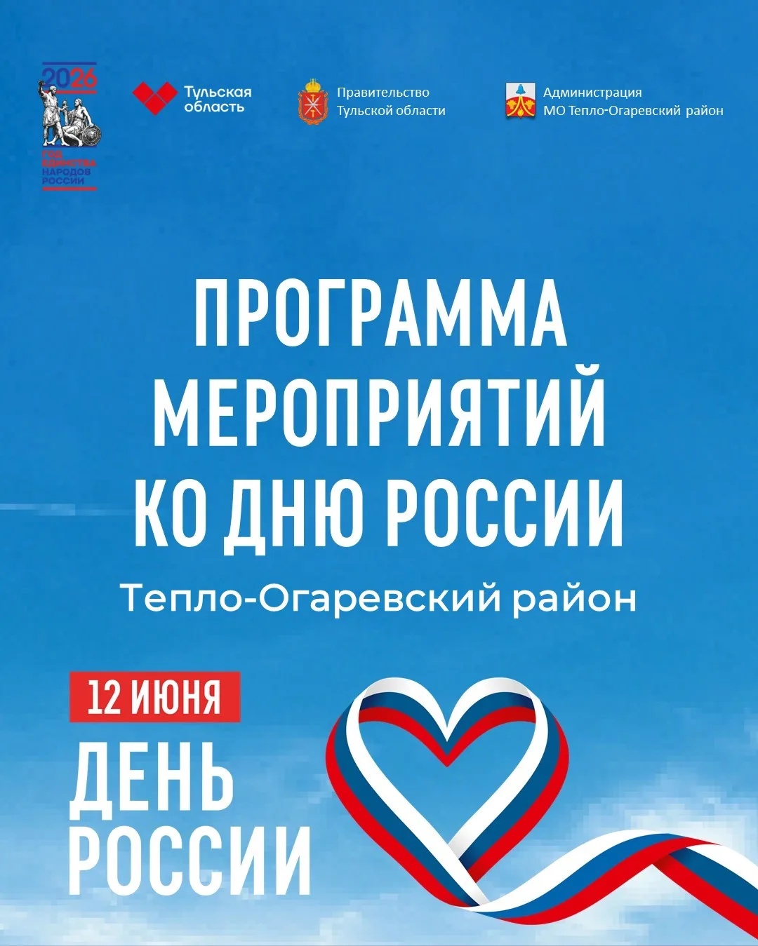 12 июня — это наш общий праздник, день единства, любви к Родине и семейных традиций.

В Теплом мы от
