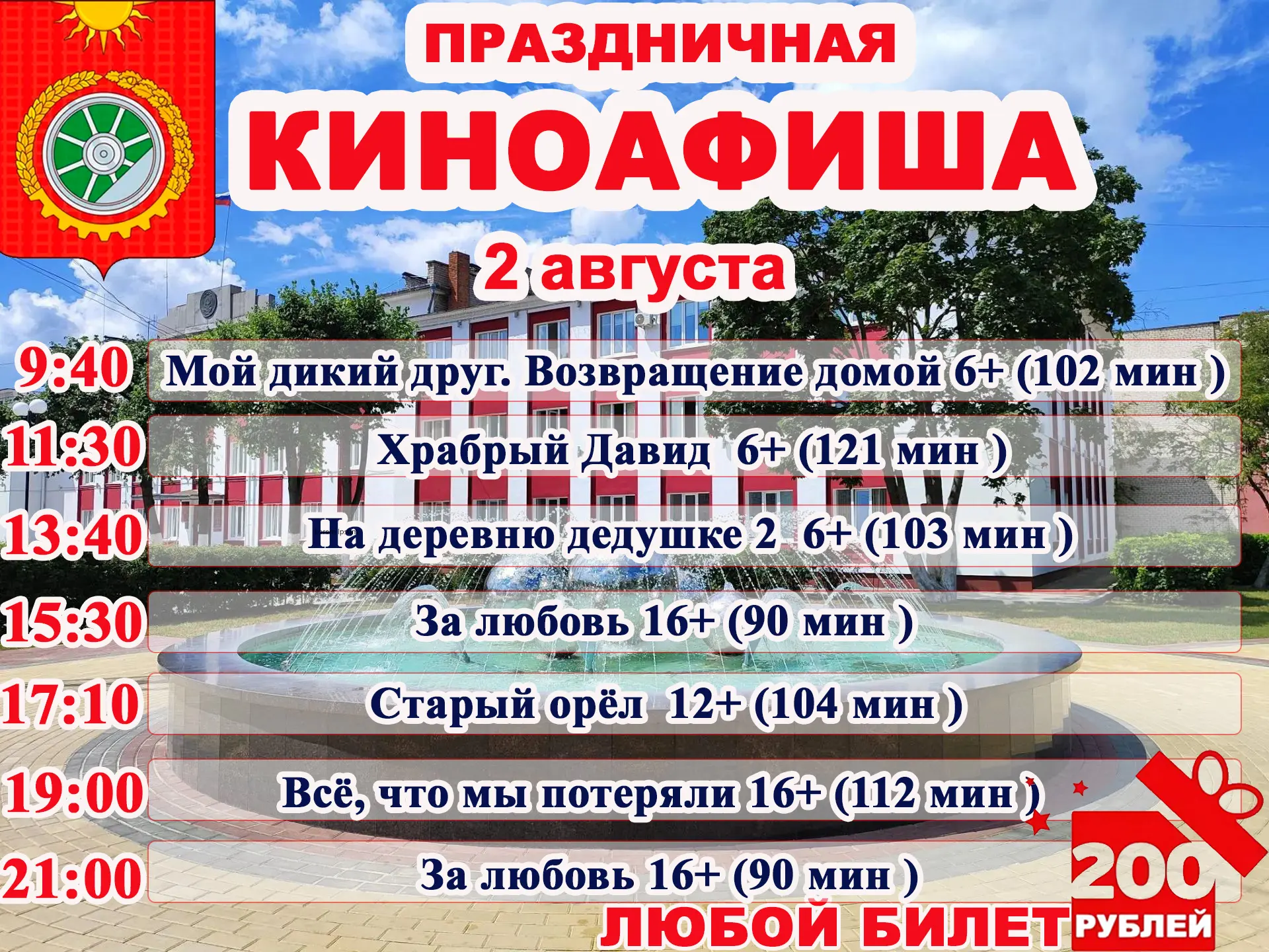 Дорогие друзья и зрители нашего кинотеатра, представляем вашему вниманию расписание с 30 июля по 5 а