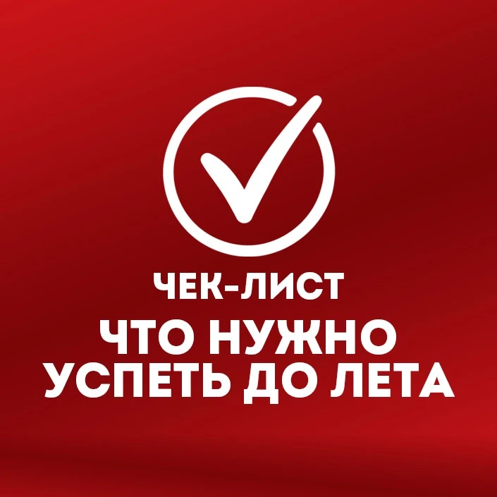 До лета 11 дней! Пора сделать все дела, чтобы летом ничего не мешало отдыхать✨