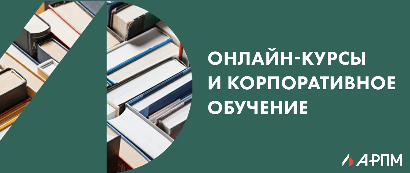 Помимо самостоятельного обучения на сайте АРПМ есть также блоки «онлайн-обучение» и «ко...