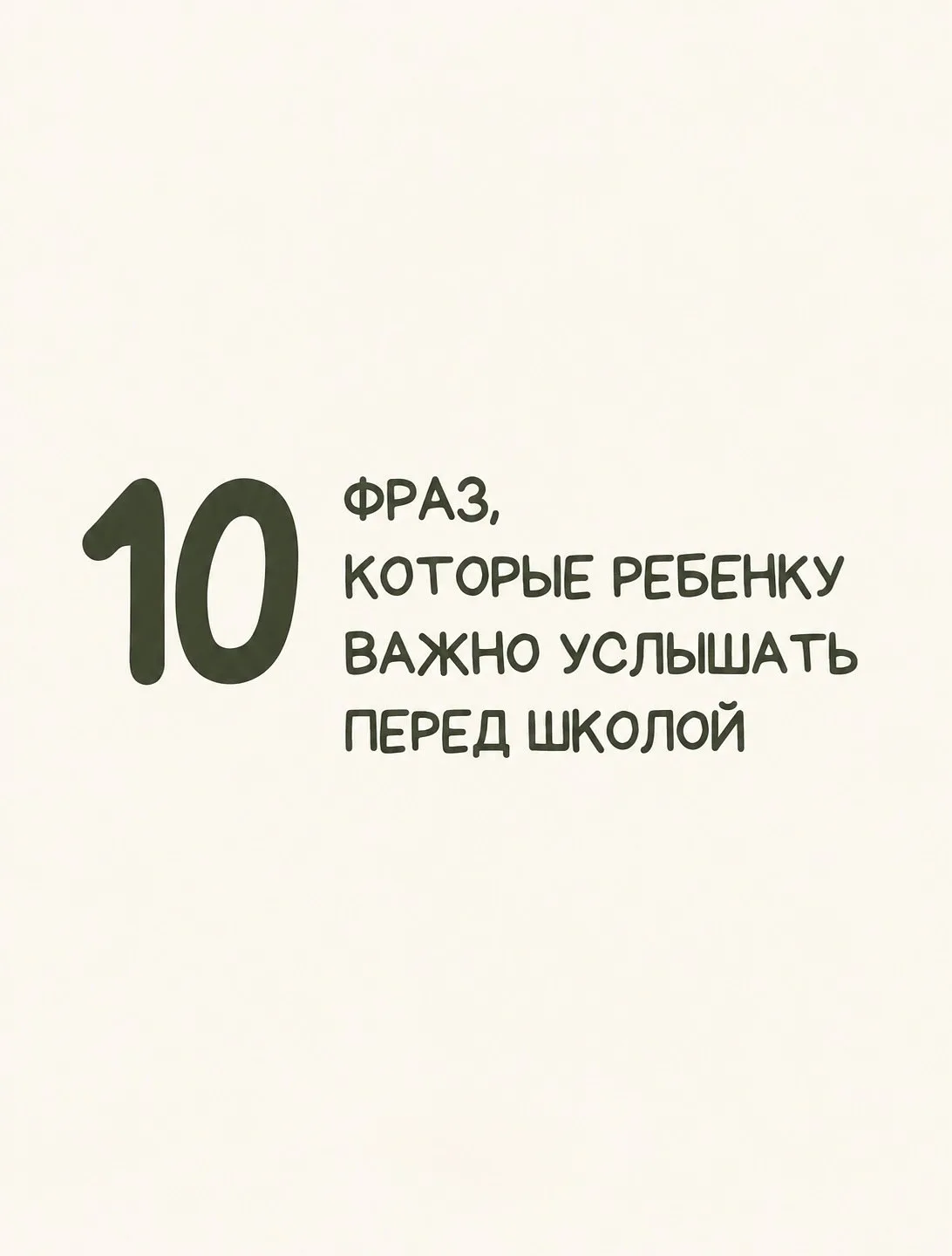 Перед школой важно не только собрать рюкзак, но и дать ребёнку самое главное - чувство ...