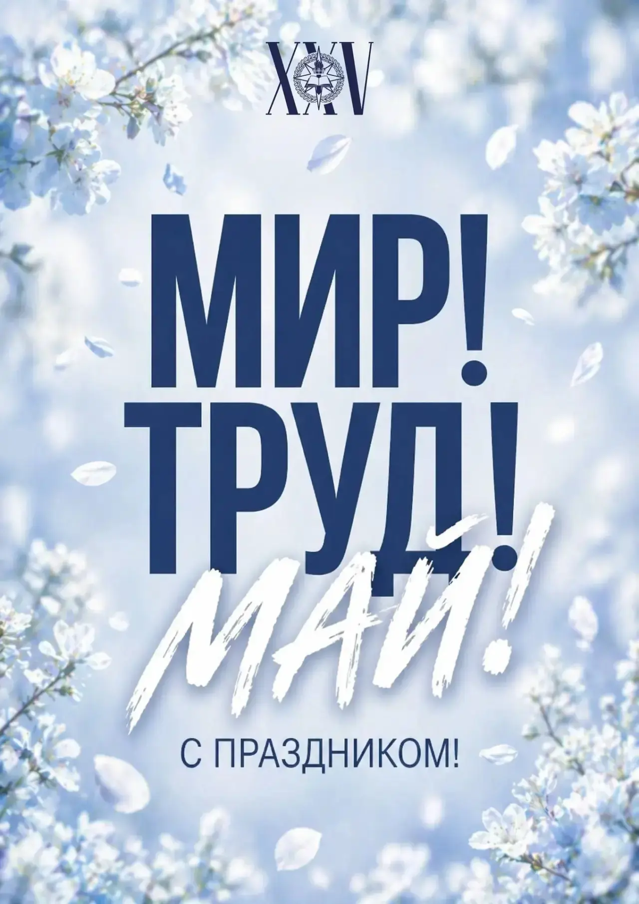 С Первомаем! 🤍