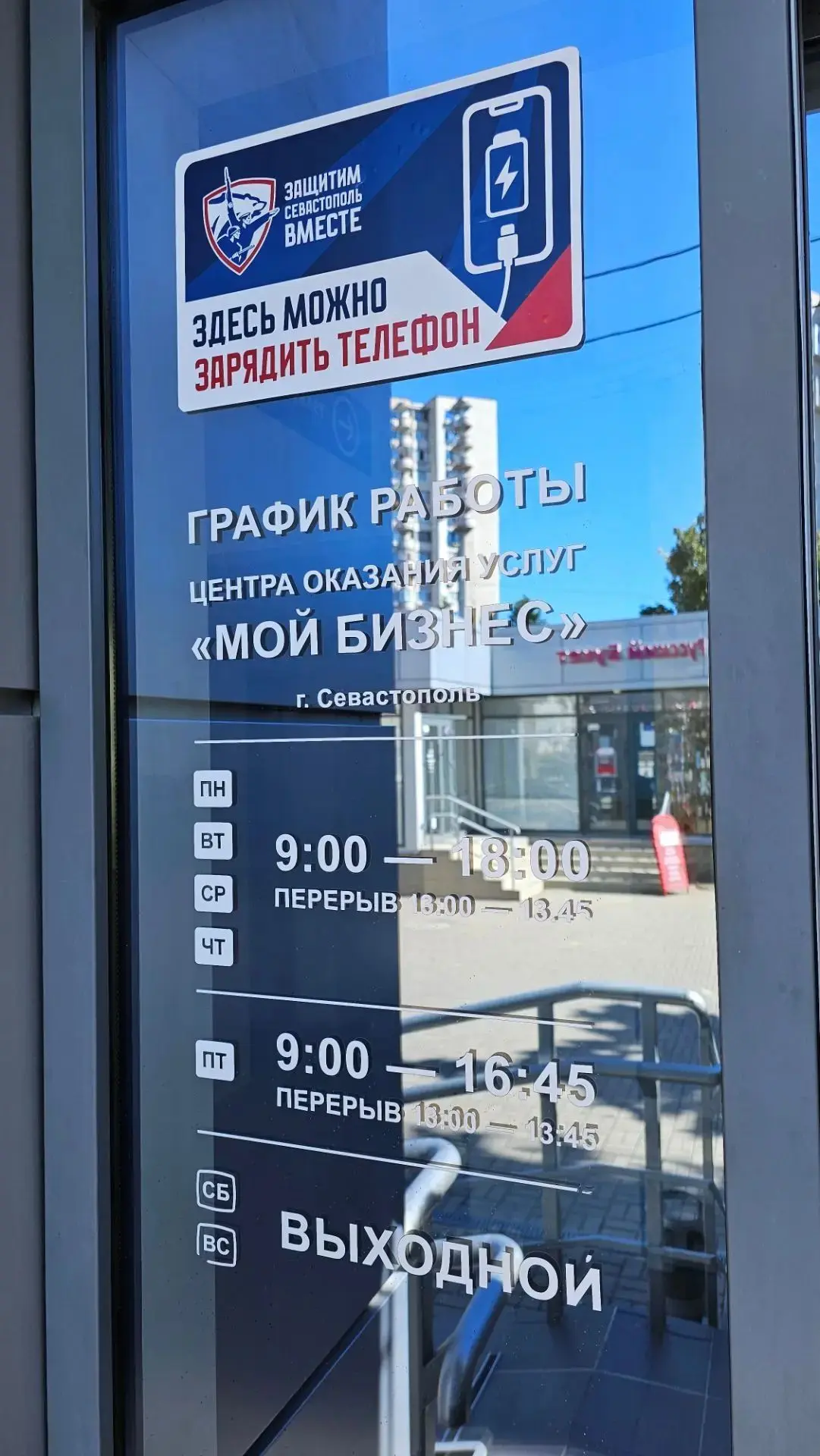 📱⚡️ Центр «Мой бизнес» присоединился к инициативе «Защитим Севастополь вместе» и откры...