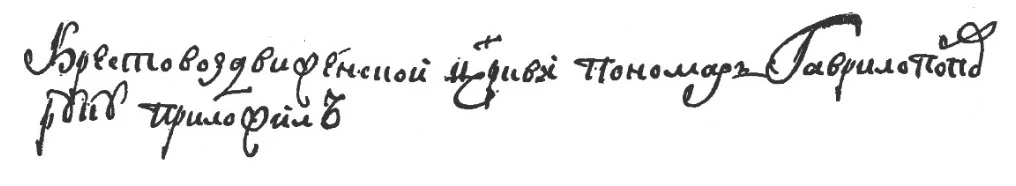 Автограф пра-пра-пра-пра-прадеда Гавриила Попова, 1771 г. Стоит в конце метрической книги Крестовозд