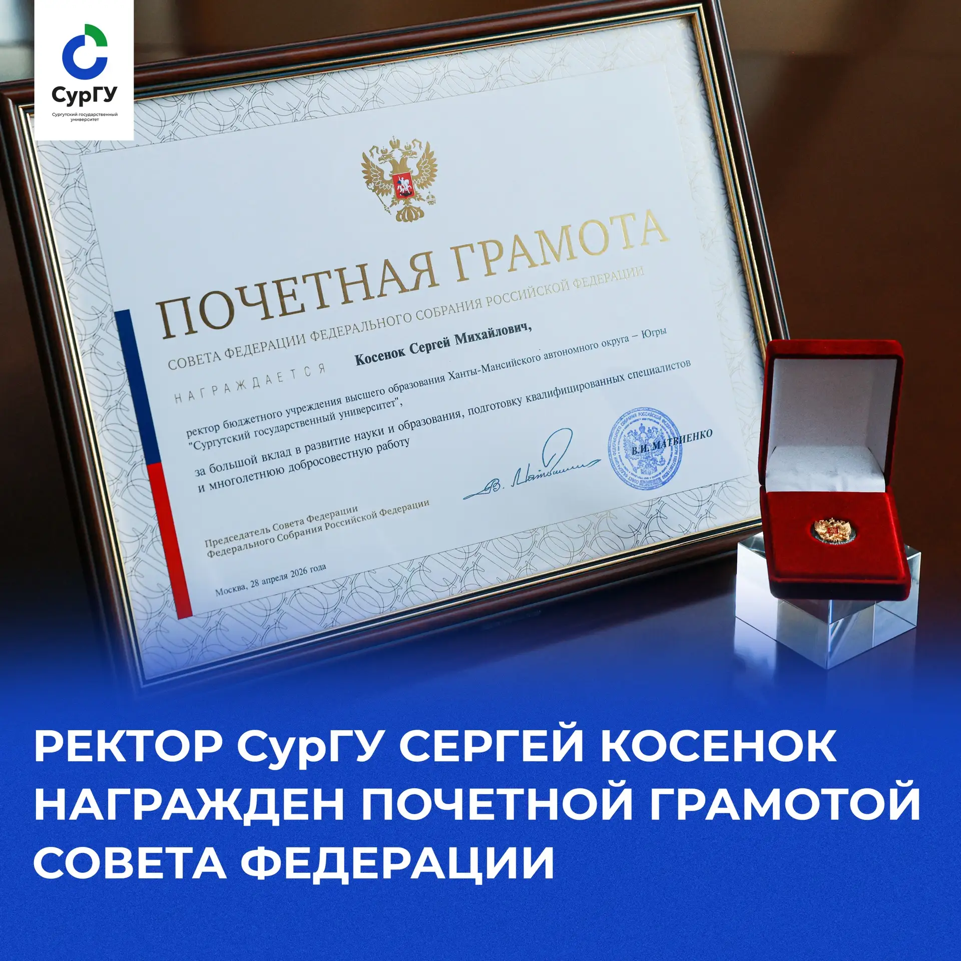 Ректор СурГУ Сергей Косенок награжден Почетной грамотой Совета Федерации

Ректор Сургутского государ