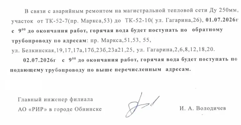 Добрый день! Направляем информацию от филиала АО РИР, 01.07.2026г. с 9:00 до окончания ...