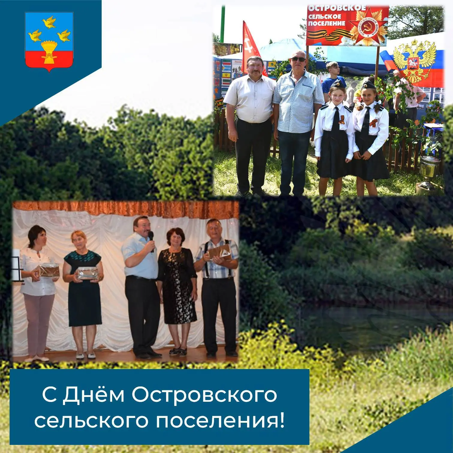 ✨Дорогие жители Островского сельского поселения! От всей души поздравляем вас с Днём ва...