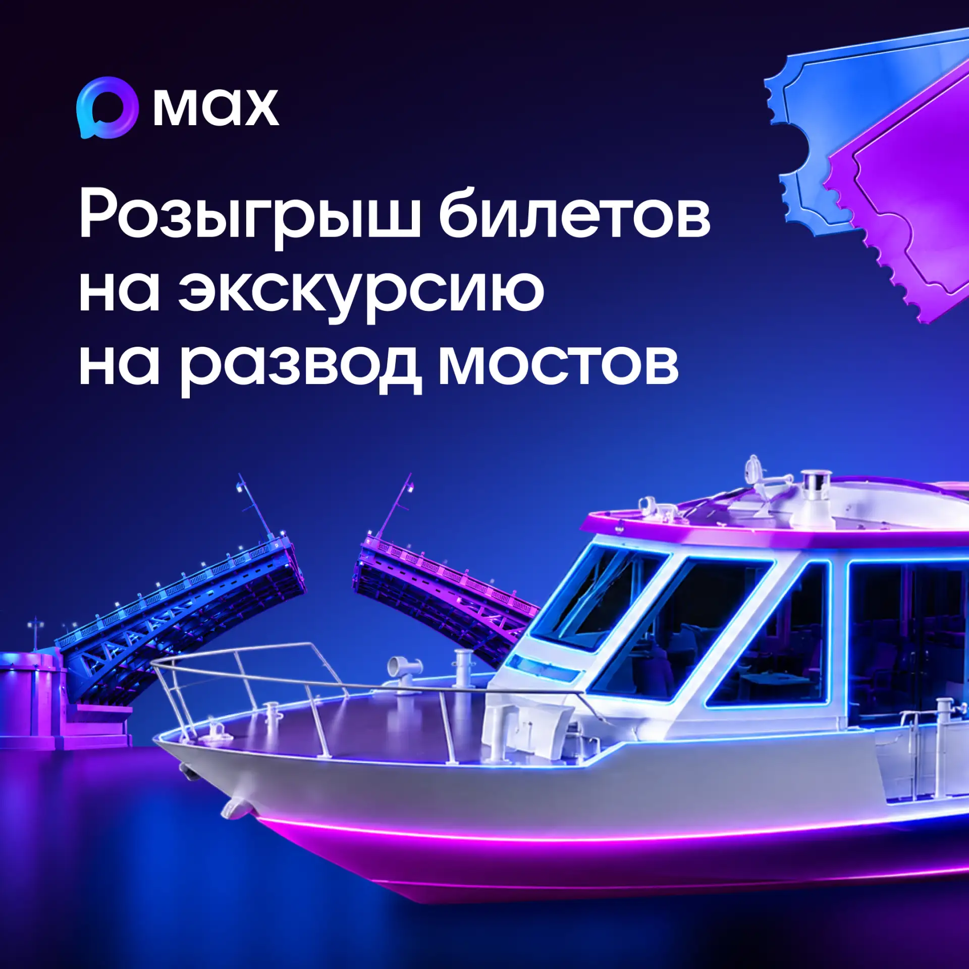 🌉 Разыгрываем билеты на экскурсию на развод мостов!