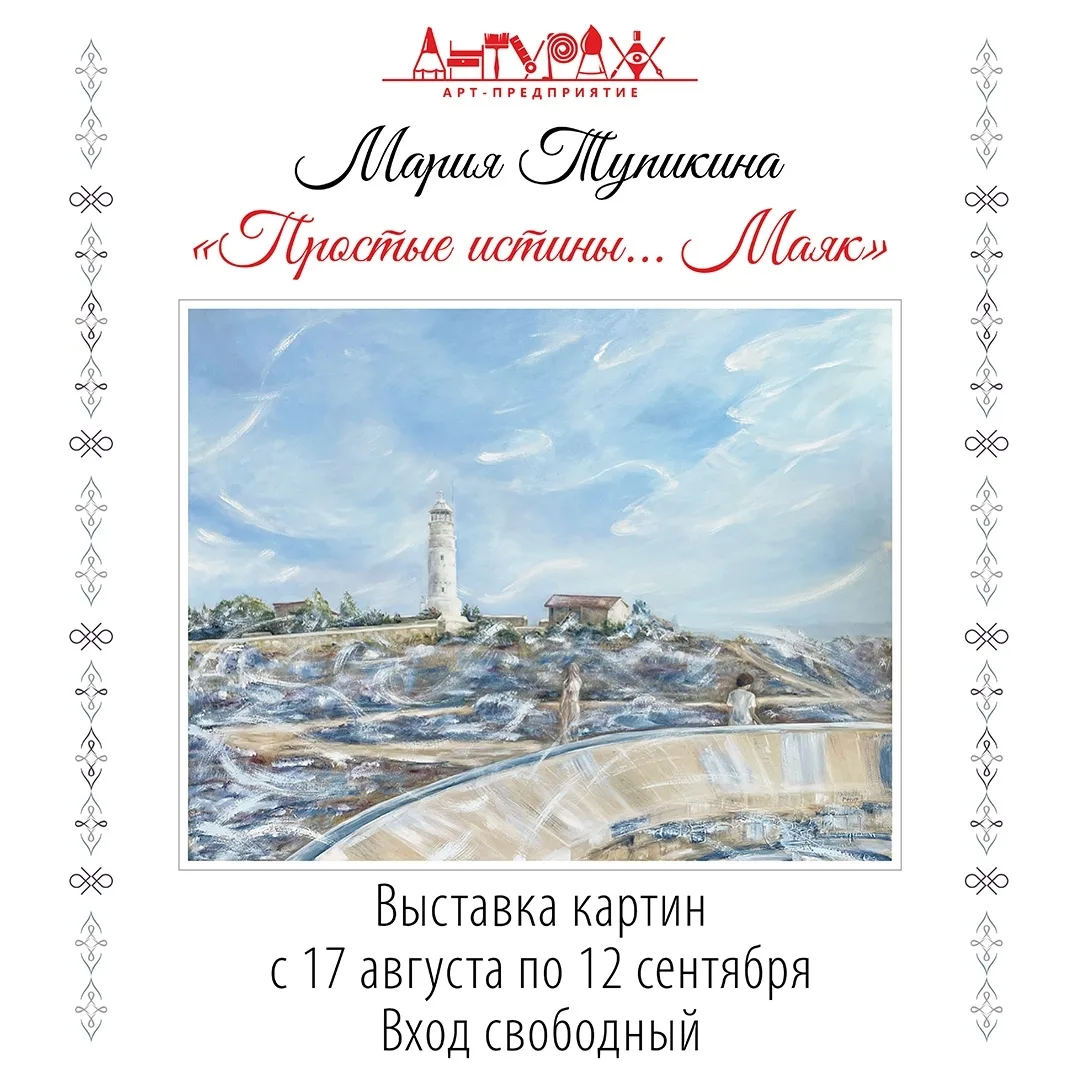 🎨 Персональная выставка Марии Тупикиной «Простые истины… Маяк»