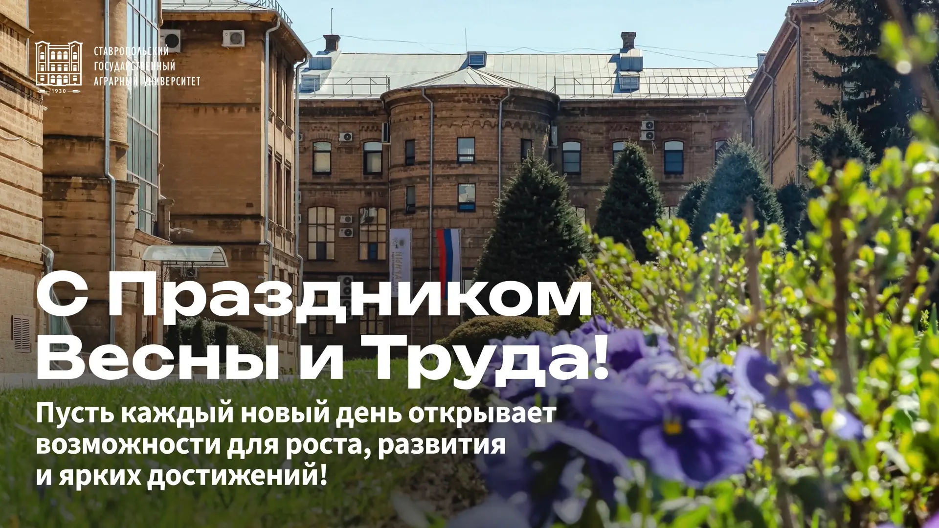 Дорогие друзья, искренне поздравляю с 1 Мая — Праздником Весны и Труда!   Для Ставропольского госуда