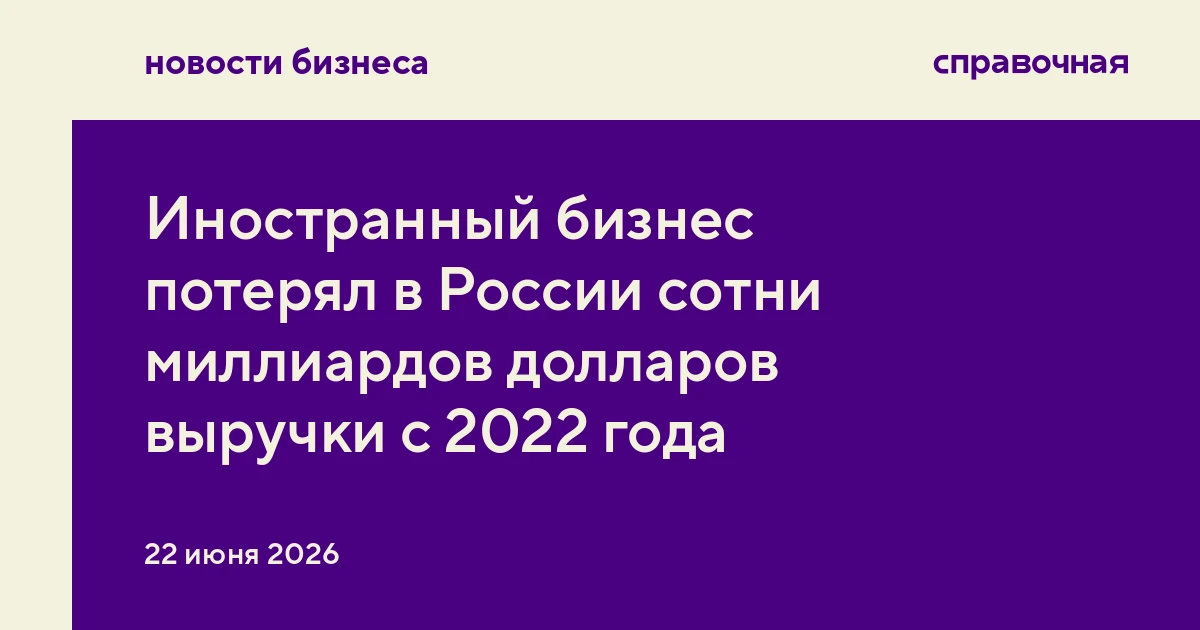 Иностранный бизнес потерял в России сотни миллиардов долларов выручки с 2022 года