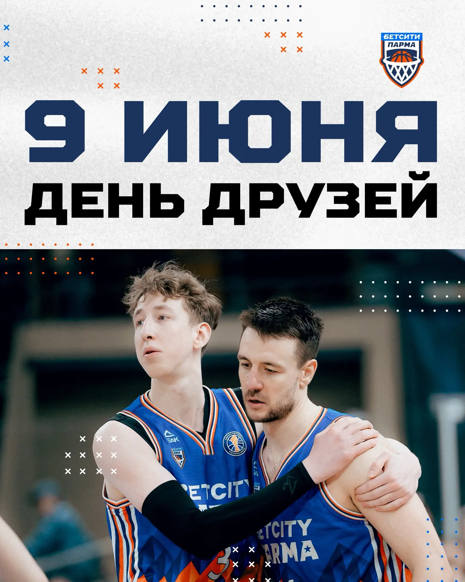 Сегодня, 9 июня, отмечают День друзей 🤝

Мы с вами уже давно играем за одну команду, и эта дружба с