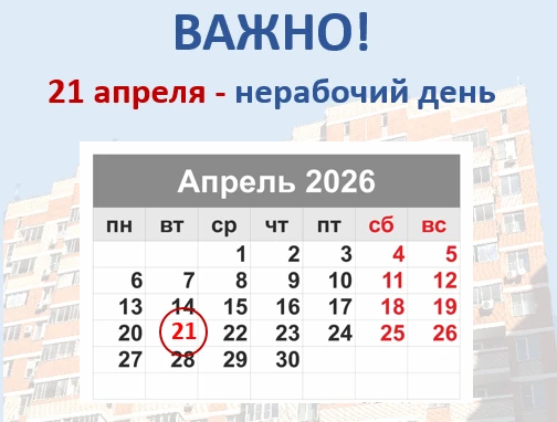 Уважаемые собственники!  Напоминаем, что 21 апреля 2026 г. - Радоница* - на Кубани объявлена нерабоч