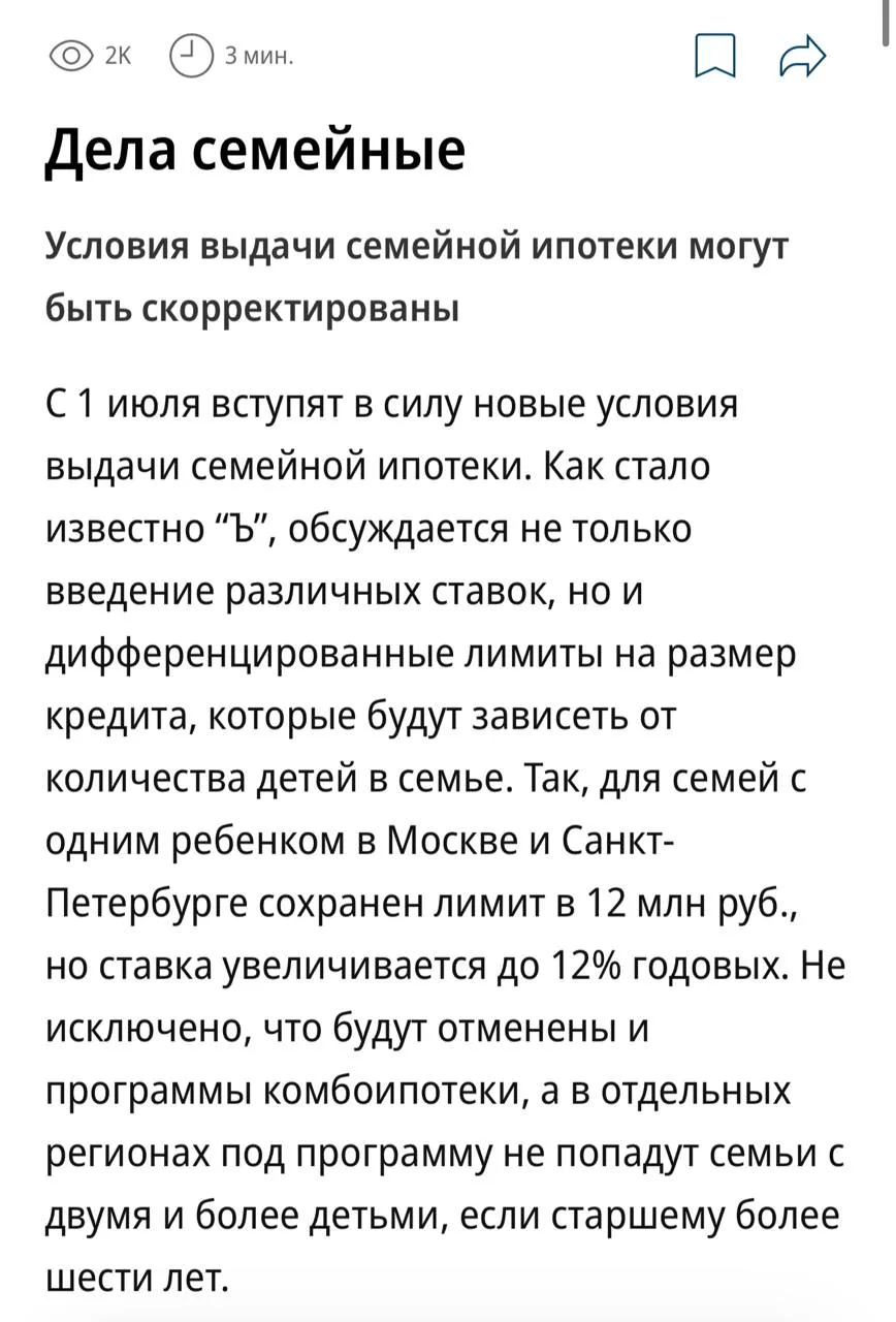 Семьям с одним ребёнком в Москве и Петербурге готовятся увеличить ставку по льготной семейной ипотек