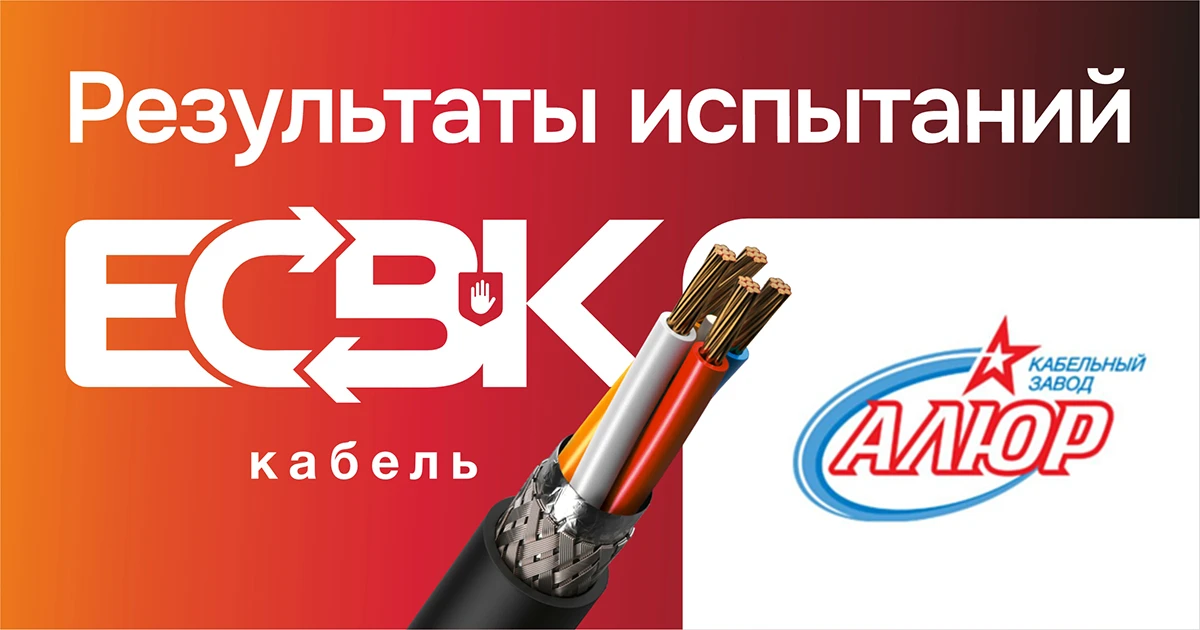 Кабельная продукция КЗ Алюр прошла проверку в рамках ЕСВК