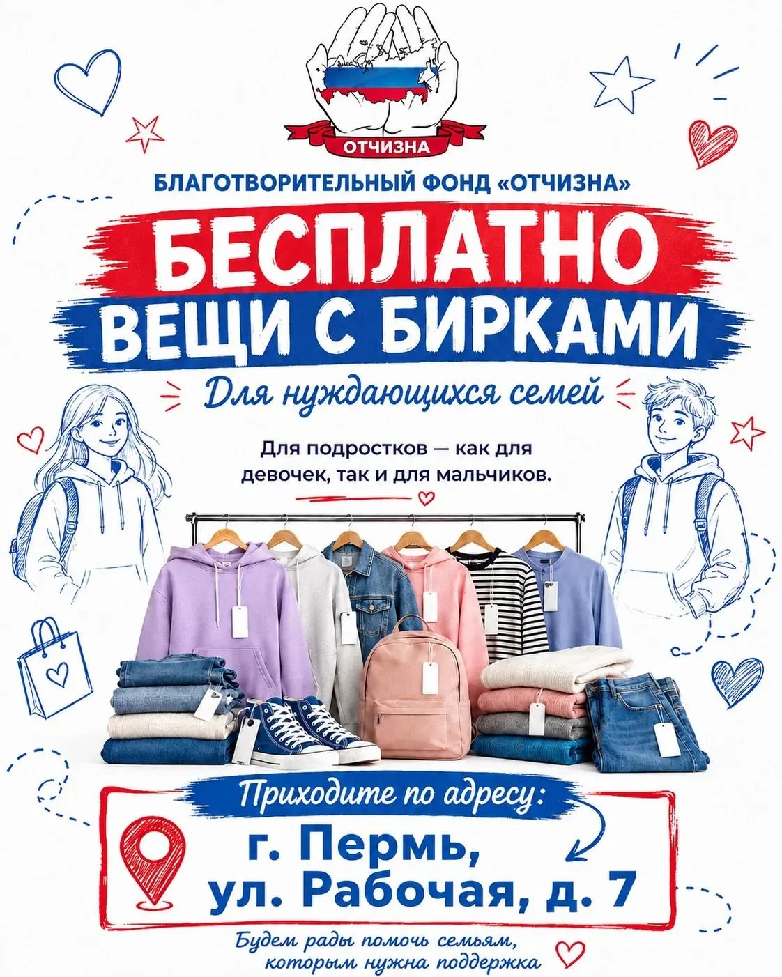 🌟 Благотворительный фонд «Отчизна» приглашает нуждающиеся семьи в г. Пермь! 🌟