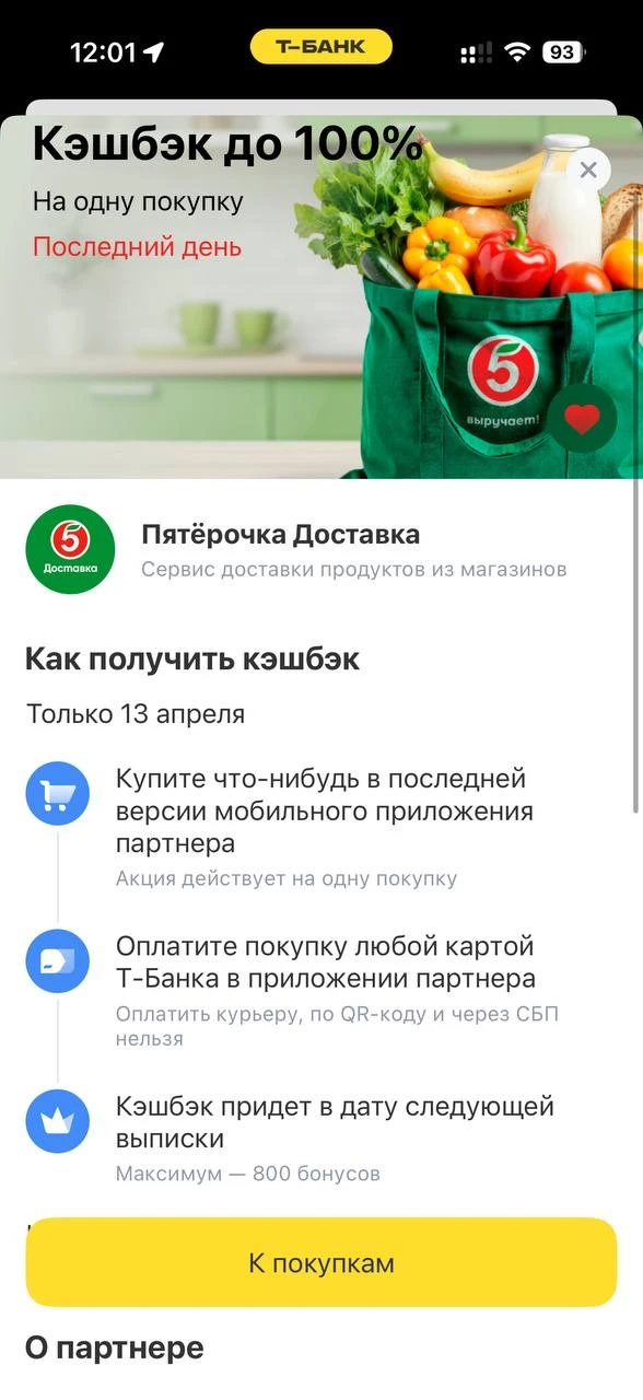 У некоторых клиентов Т-банка сегодня 100% кешбека на Пятёрочку доставку, проверяйте у себя. У меня т