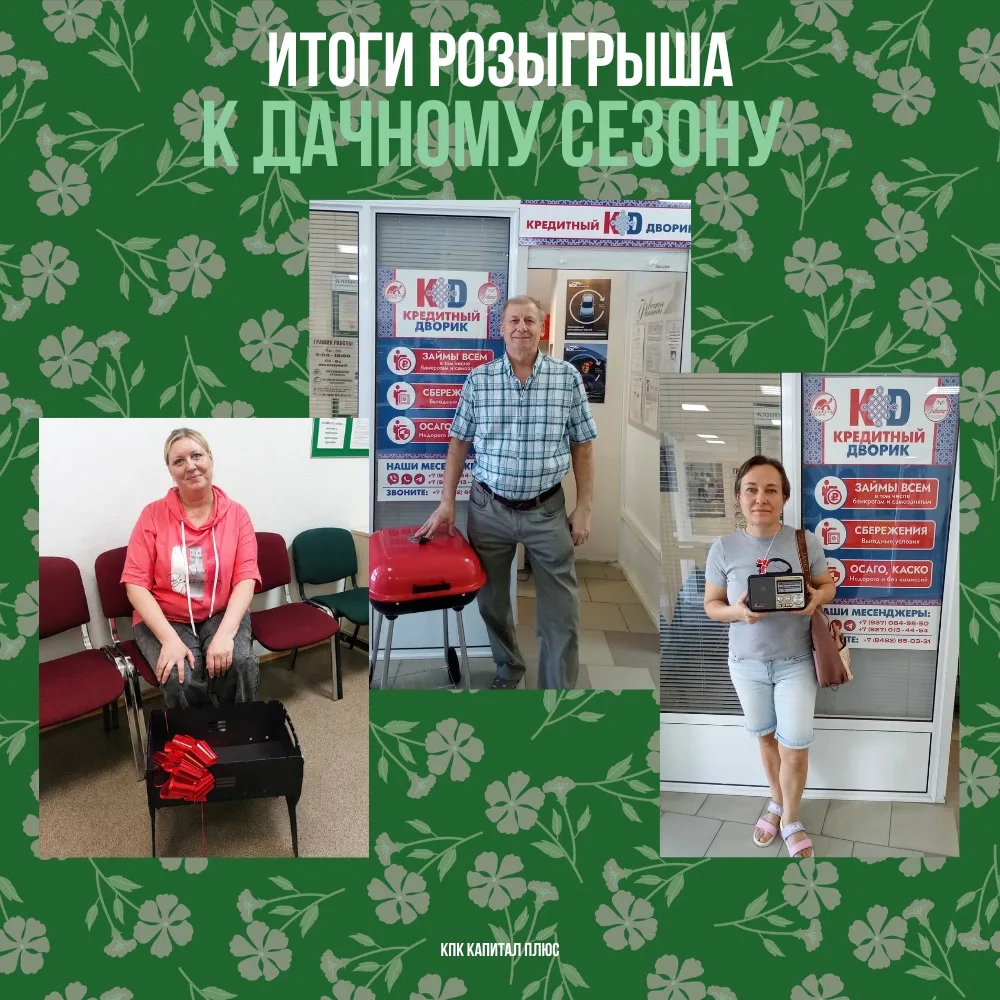 🌿🔥 ИТОГИ РОЗЫГРЫША К ДАЧНОМУ СЕЗОНУ ОТ КАПИТАЛ ПЛЮС! 🔥🌿