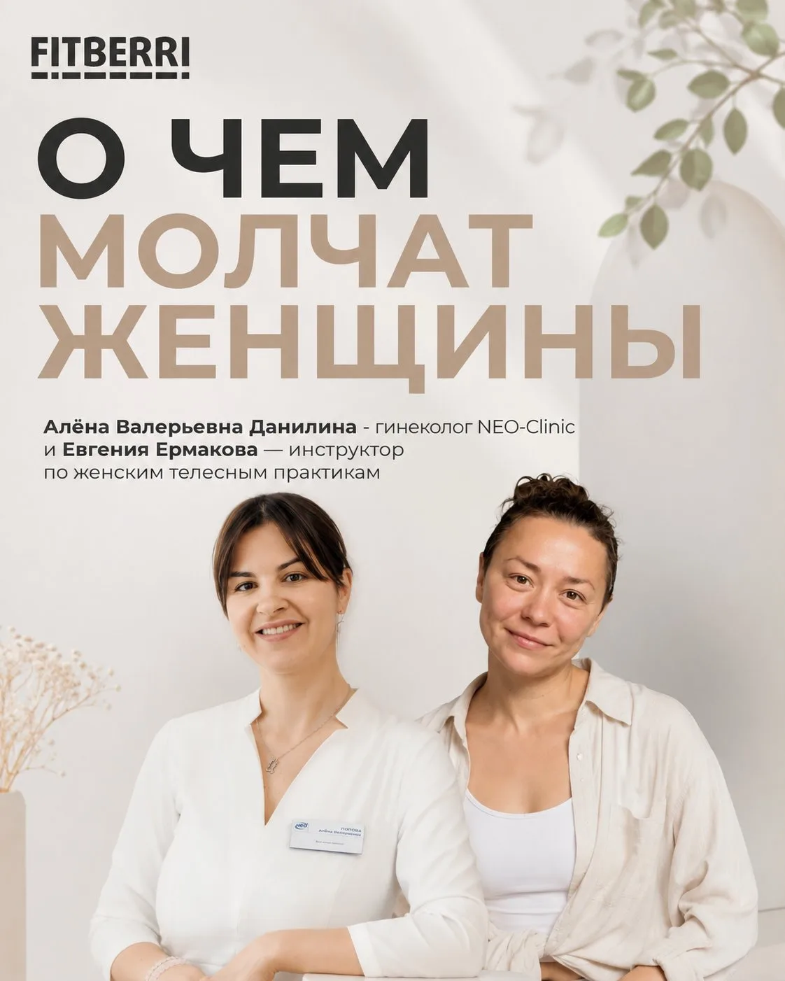 🌸 «О чем молчат женщины»: Встреча с гинекологом NEO-Clinic на крыше FITBERRI
