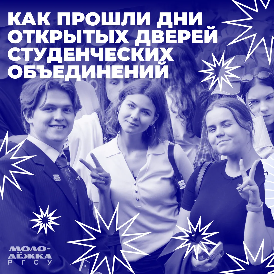 В РГСУ завершились дни открытых дверей студенческих объединений. Собрали для тебя интер...