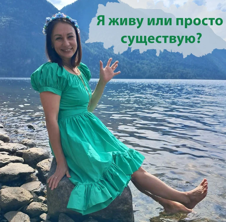 ❔Я живу или просто существую?