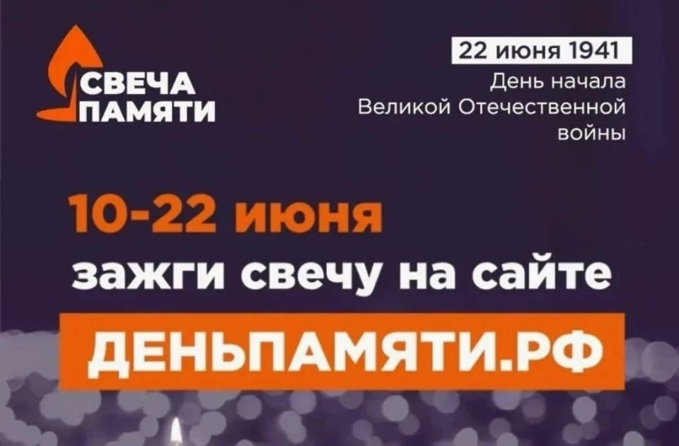 Зажгите свою «Свечу памяти»!

В этом году исполняется 85 лет с начала Великой Отечественной войны. М