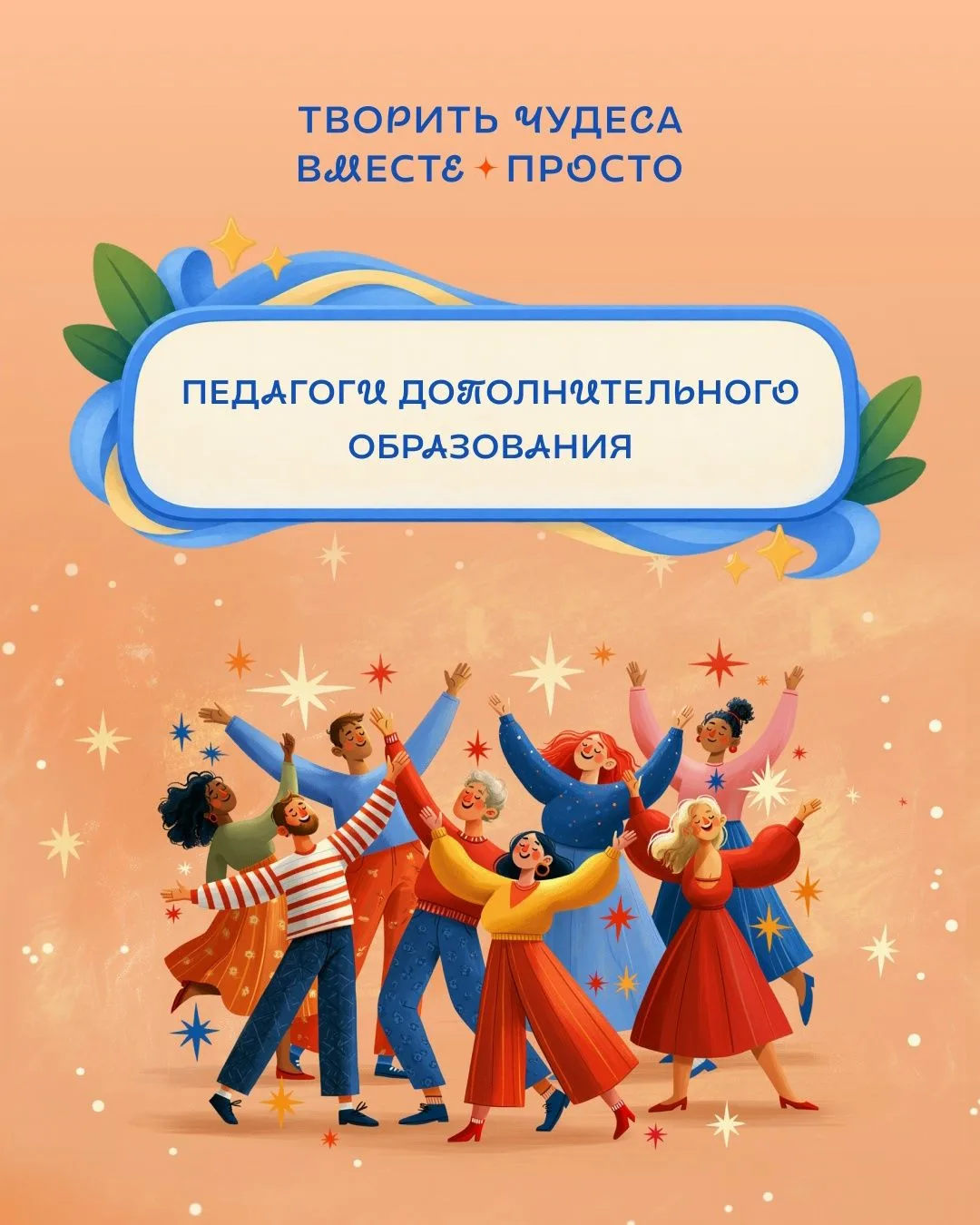 ☀️ Мастера своего дела: участники номинации «Лучший педагог дополнительного образования»