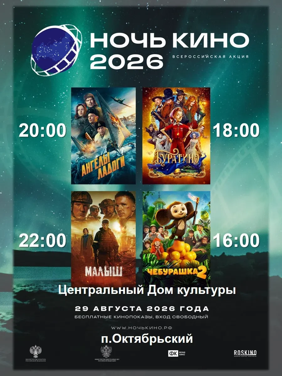 🎉 «Ночь кино — 2026» в Октябрьском! 🎉 
 
29 августа Центральный Дом культуры посёлка Октябрьский п