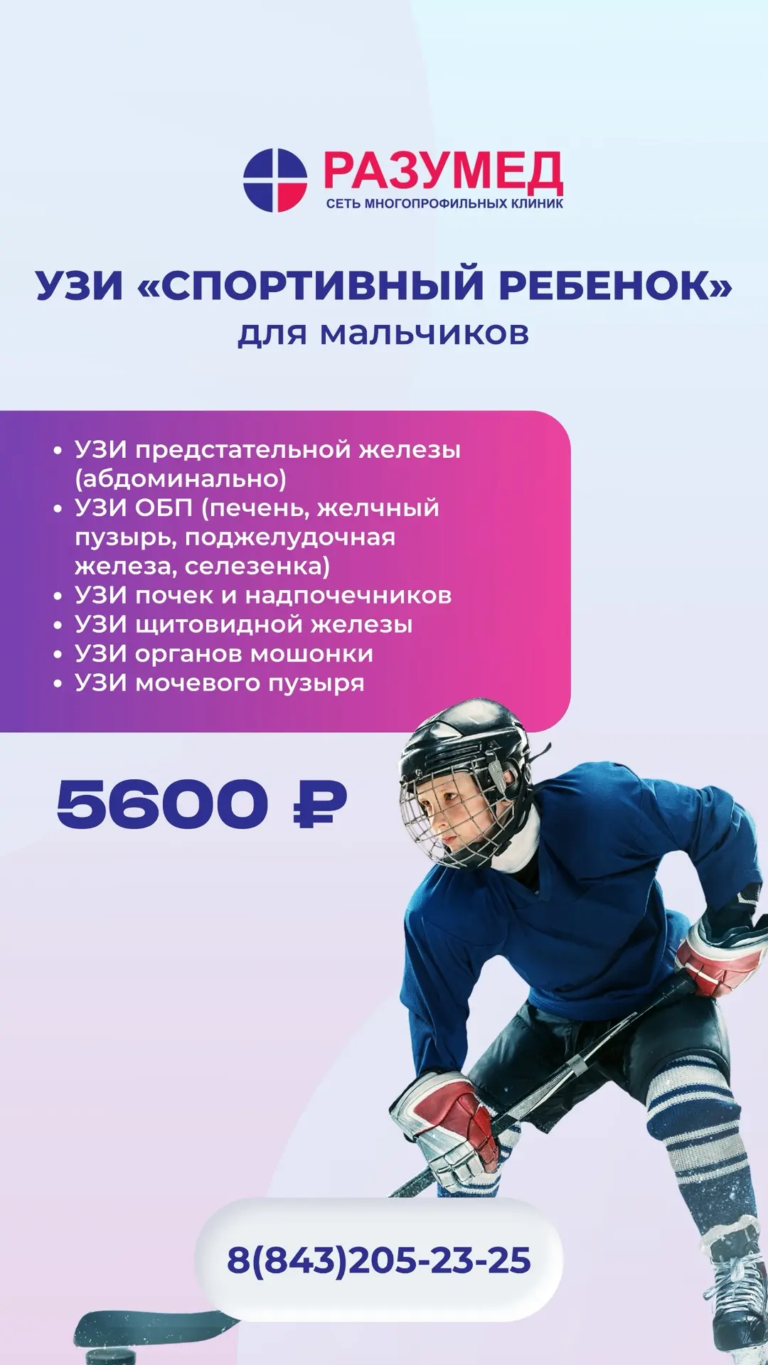 🏃‍♀️🏒 «СПОРТИВНЫЙ РЕБЕНОК» — комплексная УЗИ-диагностика для юных спортсменов