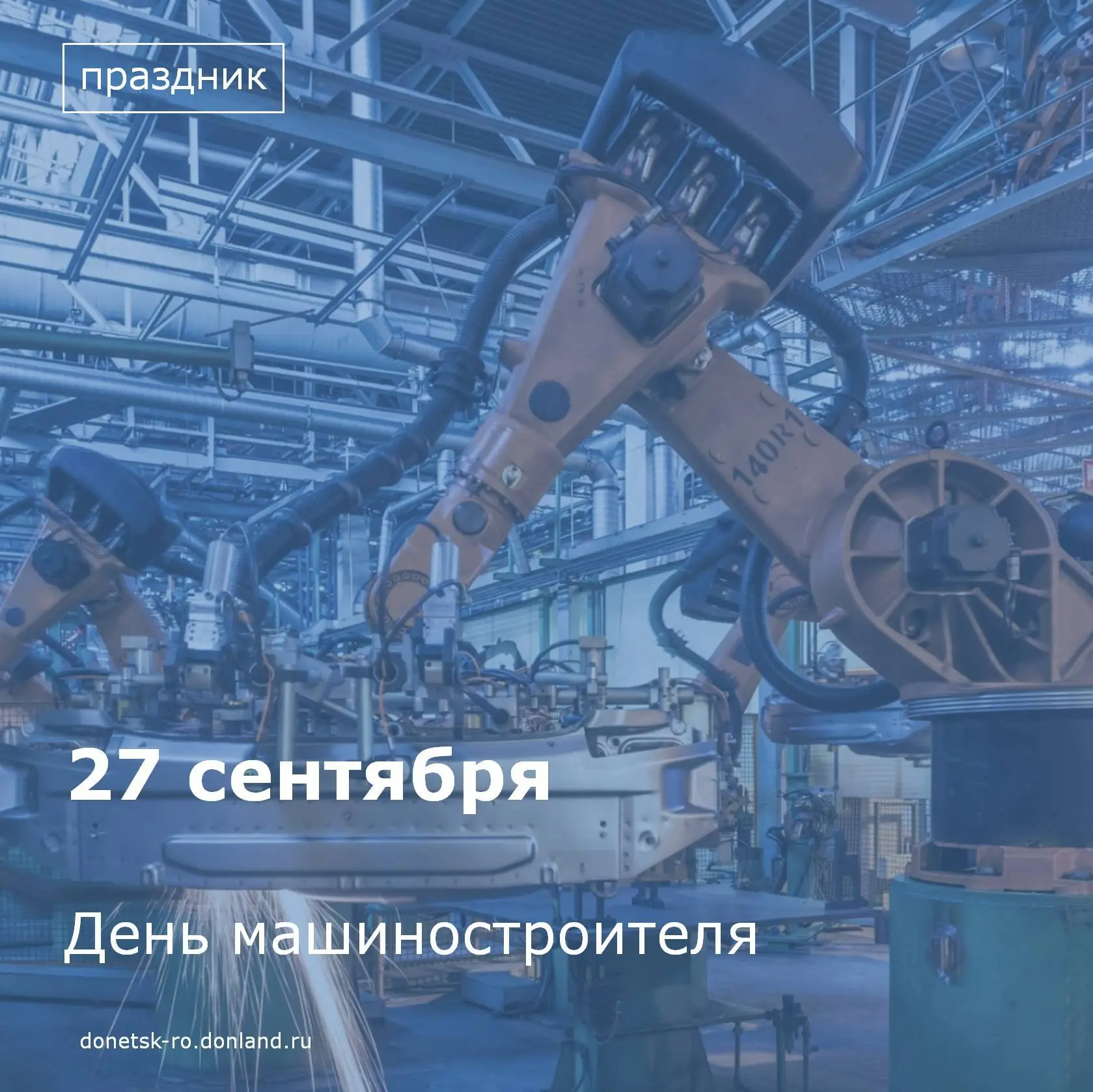 Уважаемые работники и ветераны машиностроительной отрасли! Примите самые искренние позд...