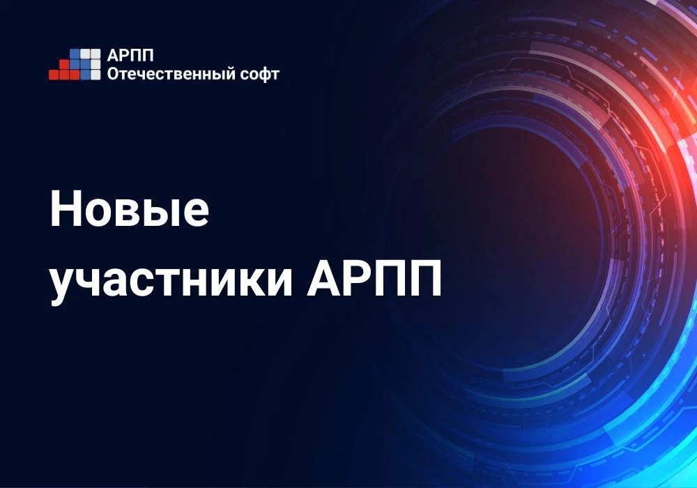 📣 К АРПП присоединились новые ИТ-компании

В Ассоциацию «Отечественный софт» вступили новые компани