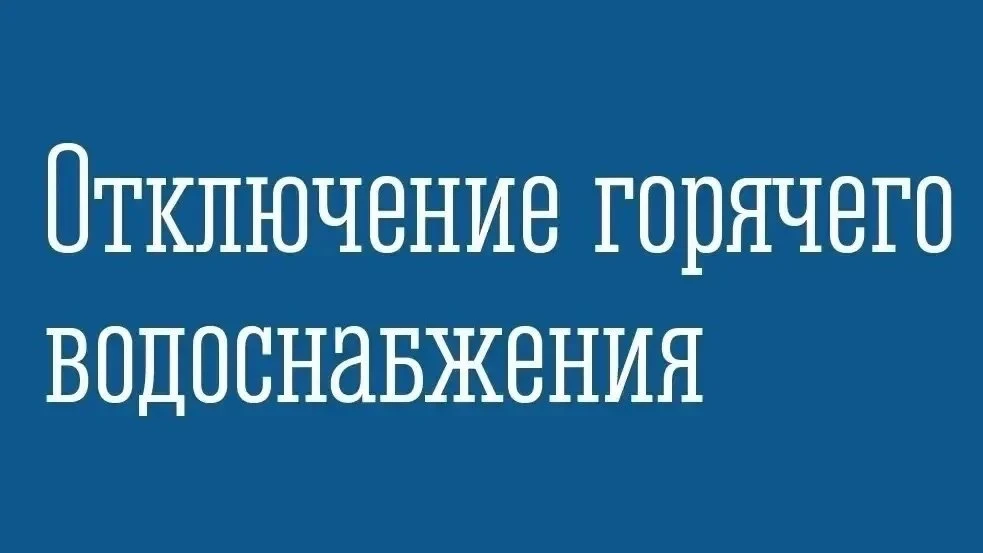 ❗️По информации филиала АО «Мурманэнергосбыт» «Североморская теплосеть», в связи с ремо...