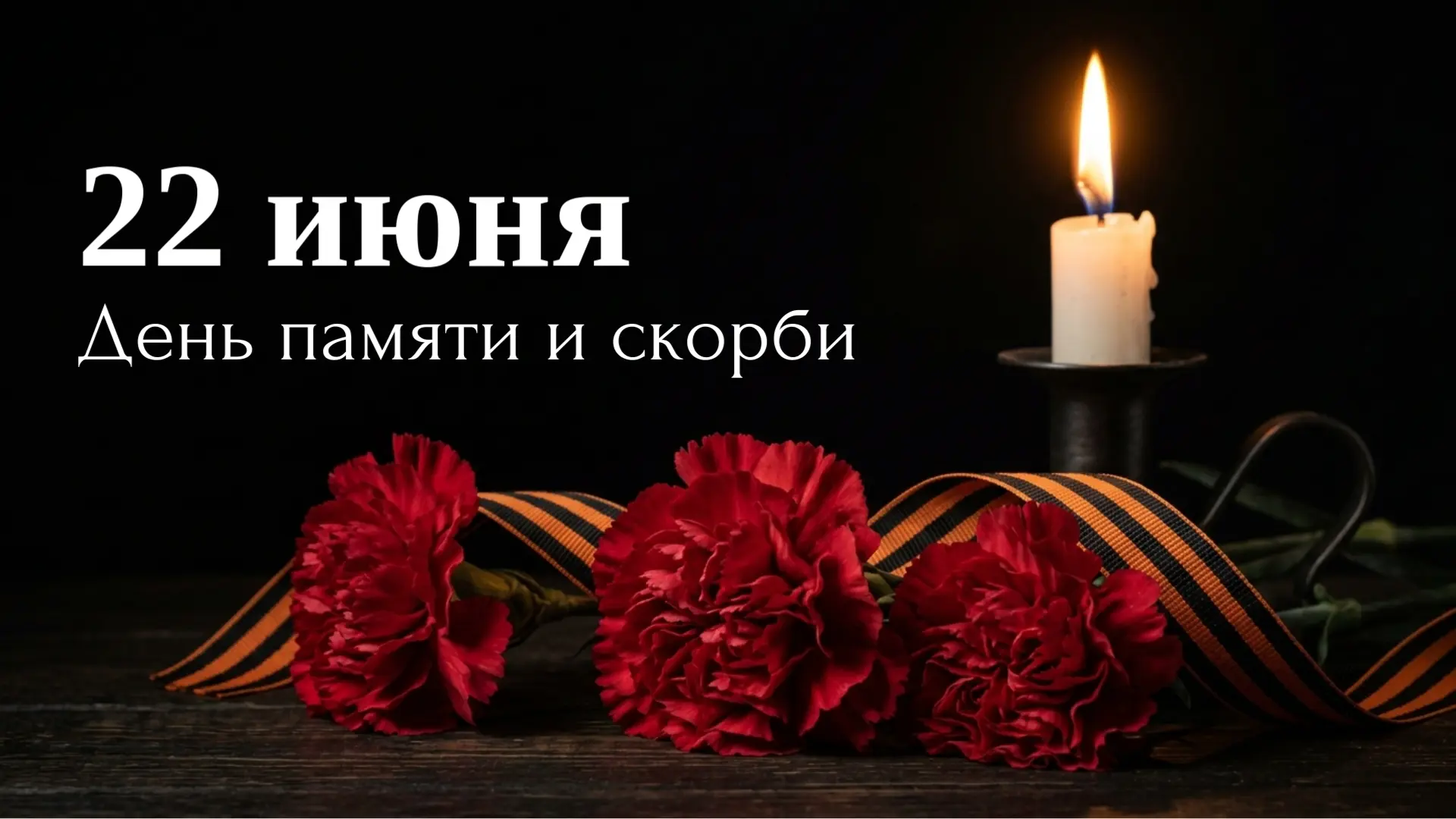 🕯️ Сегодня, 22 июня, в России – День памяти и скорби. Ровно 85 лет назад началась Вели...