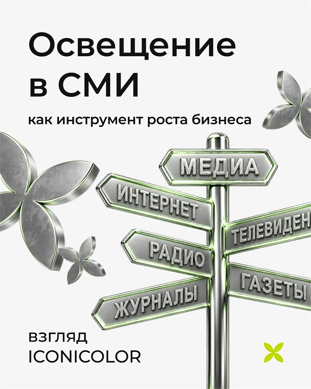 Сегодня медиа — это не просто упоминания о компании, а полноценный инструмент роста бизнеса. Публика