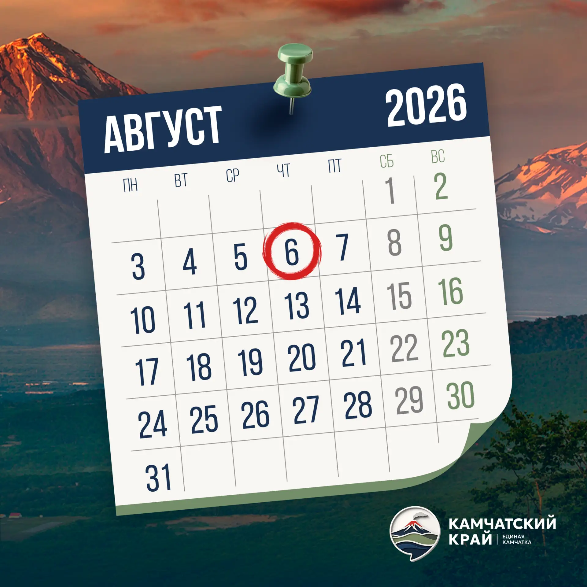 Доброе утро, Камчатка! 🌅🌋

🗓 На календаре 6 августа — День Железнодорожных войск России, Всемирны