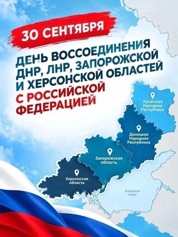 30 сентября — День воссоединения Донецкой Народной Республики, Луганской Народной Респу...