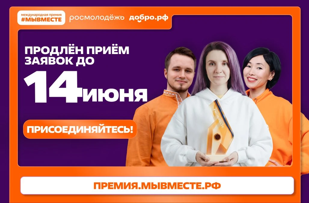 Продолжается прием заявок на 6-й сезон Премии #МЫВМЕСТЕ