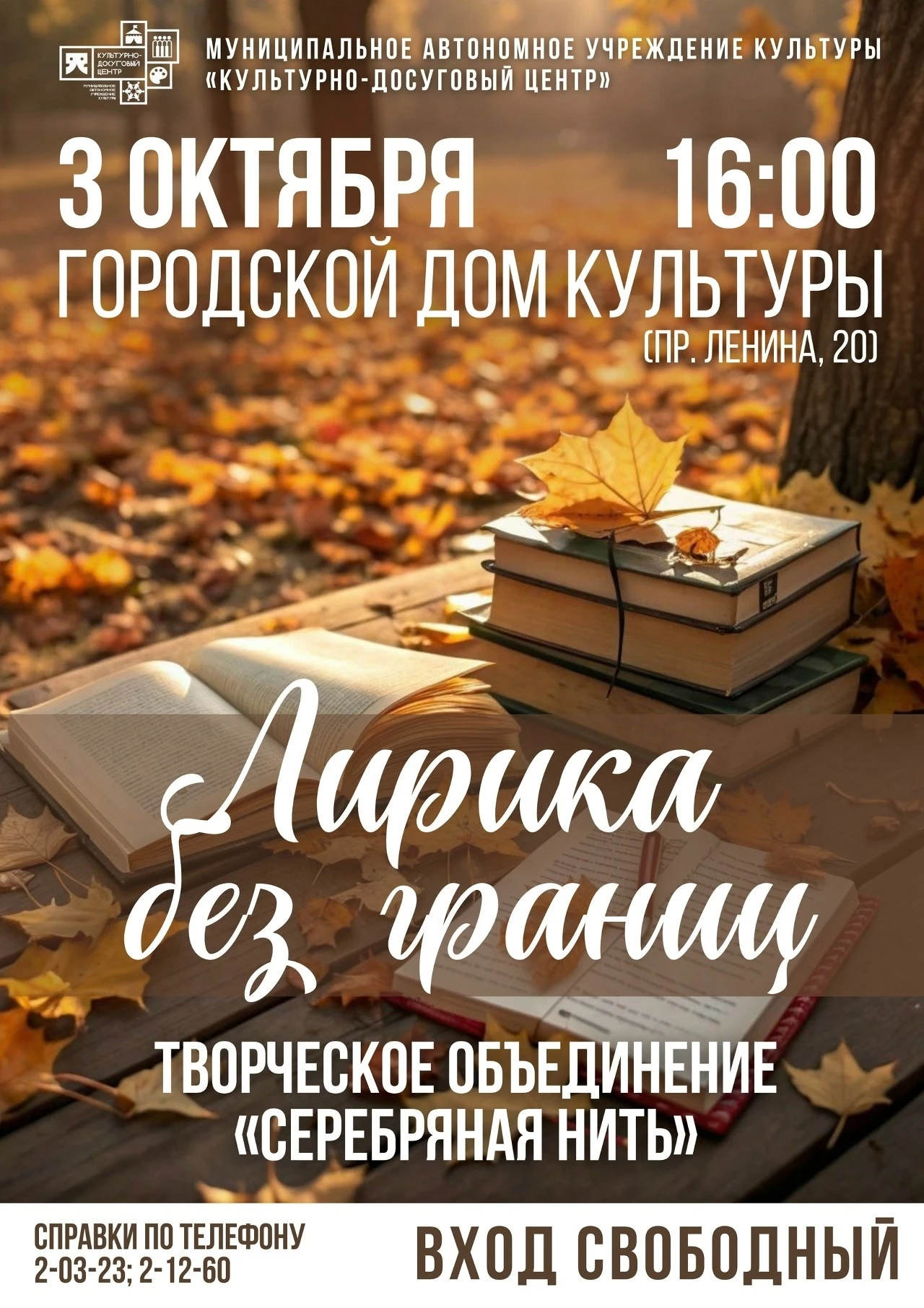 Дом культуры приглашает на музыкально-поэтический вечер «Лирика без границ»