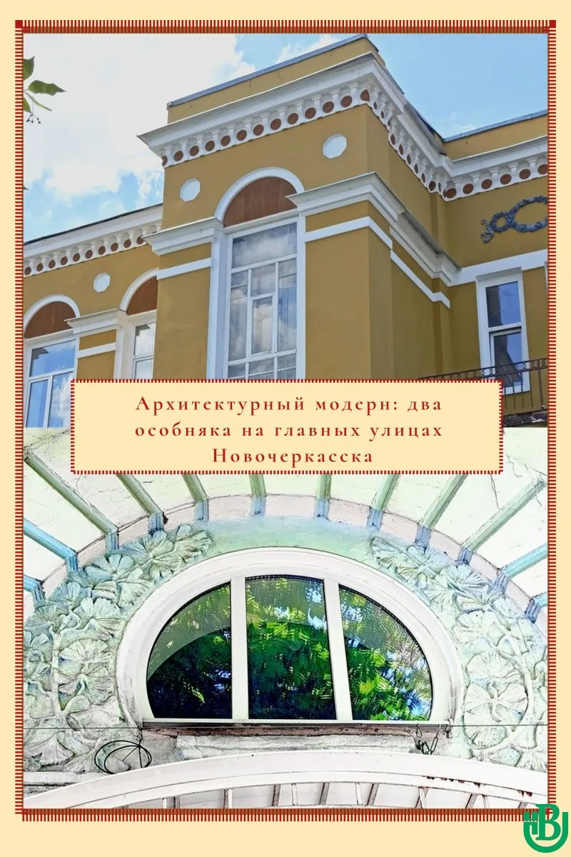 🏛️В рубрике «Четверг — день интересных фактов» — два новочеркасских особняка в стиле модерн.