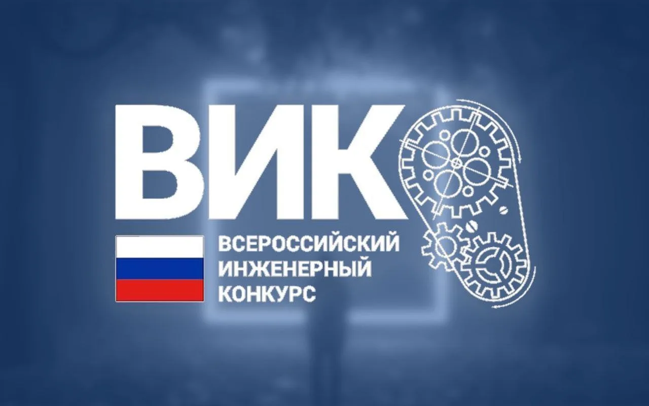 ⚡️Открыт приём заявок на XIII сезон Всероссийского инженерного конкурса - ВИК для студе...