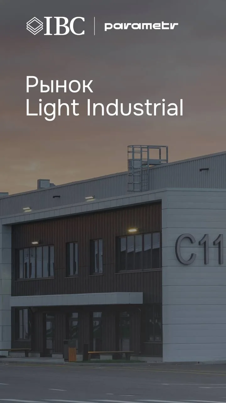 Новая конъюнктура рынка Light Industrial открывает возможности для качественных проектов

Совместно 