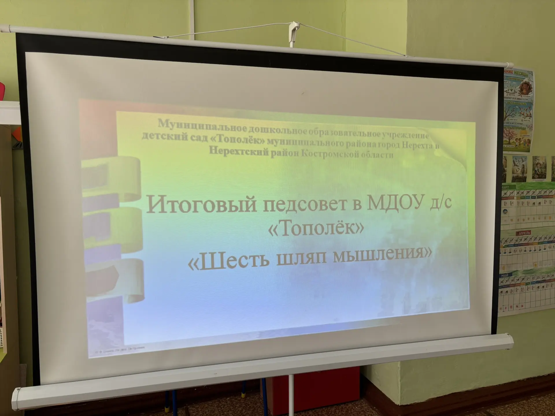 В нашем детском саду прошел итоговый педсовет за 2025-2026 учебный год « Шесть шляп мыш...