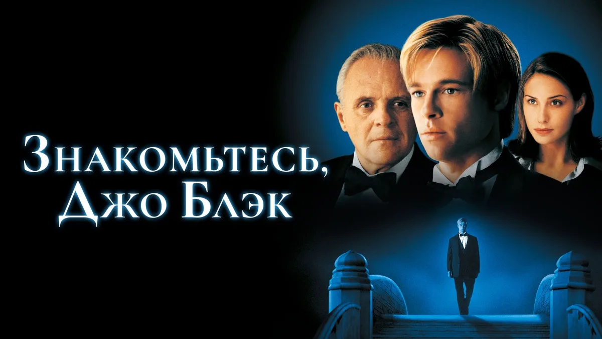 Знакомьтесь, Джо Блэк (1998)
Жанр: #фильмы #мелодрама #фэнтези #драма

Ангел смерти берет отпуск и п