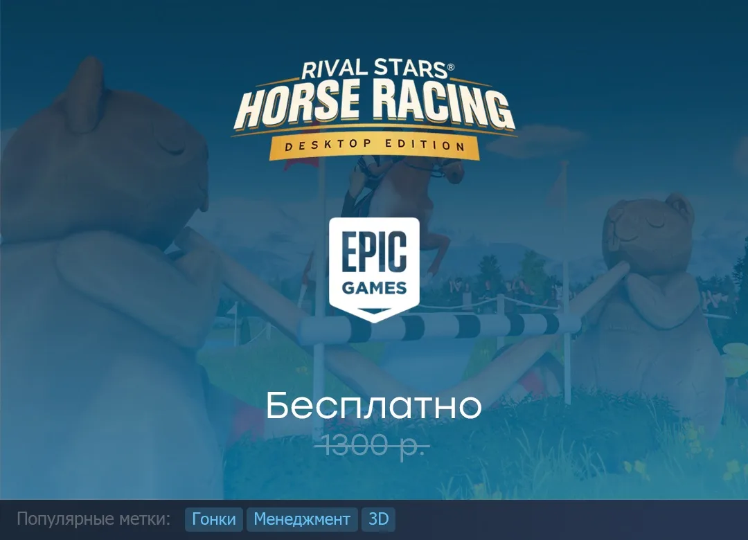 Раздача Rival Stars Horse Racing: Desktop Edition в Epic Games Store до 3 сентября.