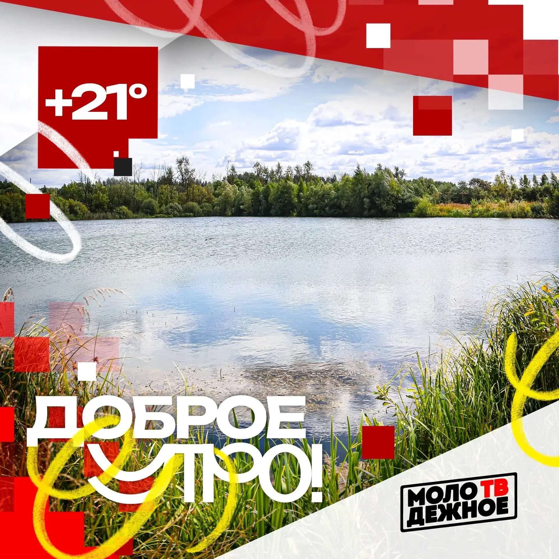 Доброе утро!