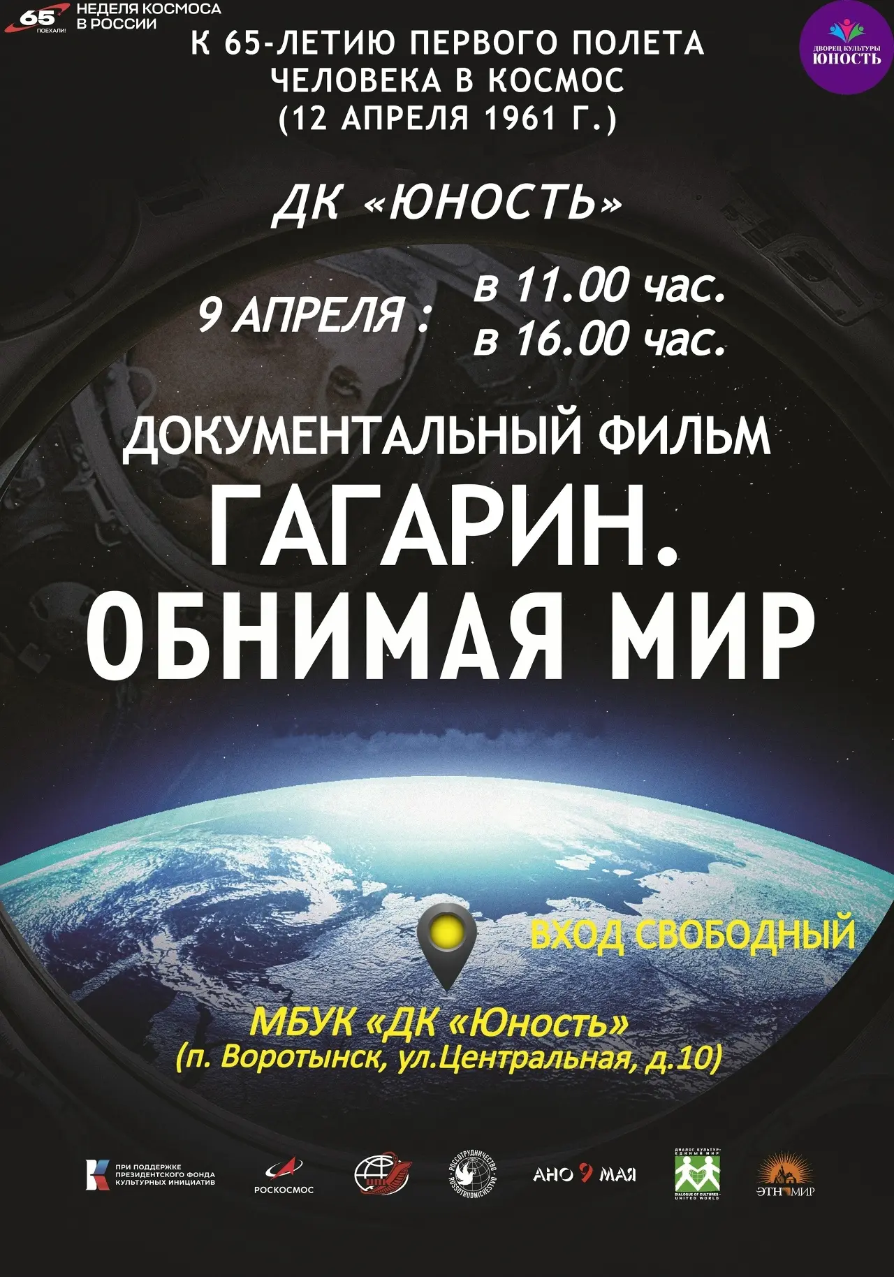 9 апреля в ДК «Юность» состоится бесплатный показ документального фильма «Гагарин. Обни...